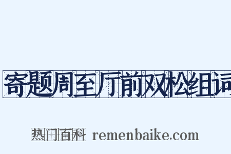 寄题周至厅前双松组词是什么意思的图片